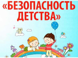 С 1 июня по 31 августа 2025 года проходит Всероссийская акция «Безопасность детства» С 1 июня по 31 августа 2025 года проходит Всероссийская акция «Безопасность детства».